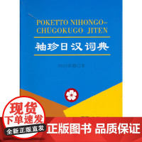袖珍日汉词典(2002年修订本)