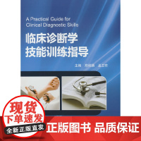 临床诊断学技能训练指导