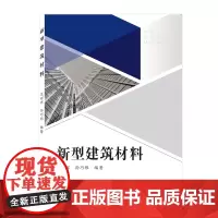 新型建筑材料
