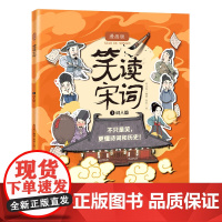 笑读宋词 漫画版 词人篇