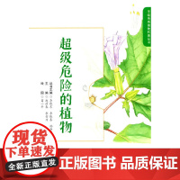 超级危险的植物(手绘传奇植物科普丛书)