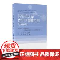 抗结核药品固定剂量复合剂应用手册