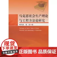 马克思社会生产理论与工程方法论研究