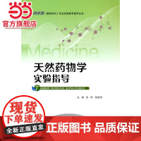 天然药物学实验指导.张环,张建军 著/9787568929400