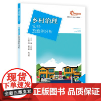 助力乡村振兴出版计划?现代乡村社会治理系列:乡村治理实务及案例分析