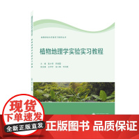 植物地理学实验实习教程