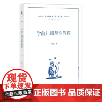 学前儿童品性教育(儿童研究丛书)