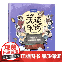 笑读宋词 漫画版 文化篇