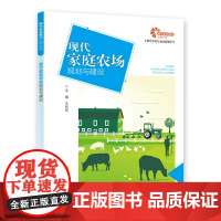 [助力乡村振兴出版计划?现代乡村社会治理系列]现代家庭农场规划与建设