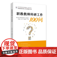 职教教师科研工作100问