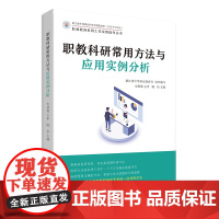 职教科研常用方法与应用实例分析