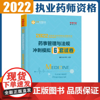执业药师资格考试2022药师管理与法规 冲刺模拟6套试卷
