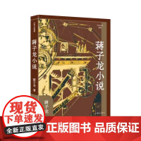 蒋子龙小说(作家小说典藏)“改革文学”奠基者经典作品选 蒋子龙 作家出版社 正版书籍