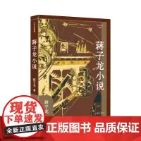 蒋子龙小说(作家小说典藏)“改革文学”奠基者经典作品选 蒋子龙 作家出版社 正版书籍