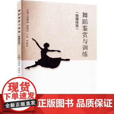 舞蹈鉴赏与训练(智媒体版)