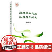丝路游牧民族乐舞文化研究