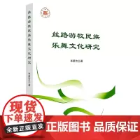 丝路游牧民族乐舞文化研究