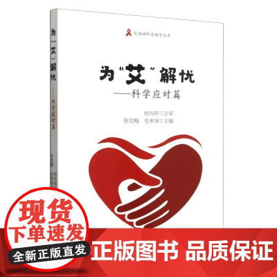 为“艾”解忧——科学应对篇