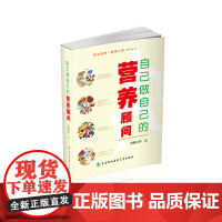 自己做自己的营养顾问 智慧先锋健康人生丛书