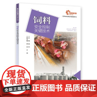 [助力乡村振兴出版计划·现代农业科技与管理系列]饲料安全控制关键技术