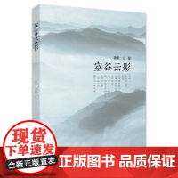 空谷云影