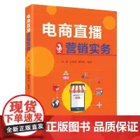 电商直播营销实务