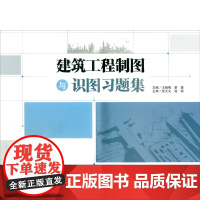 建筑工程制图与识图习题集