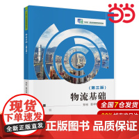 物流基础(第三版).郑彬,章华锋9787522323879