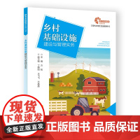 [助力乡村振兴出版计划·现代乡村社会治理系列]乡村基础设施建设与管理实务