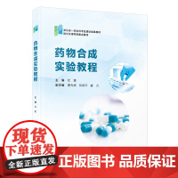 药物合成实验教程