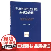 老年医学伦理问题分析及应用