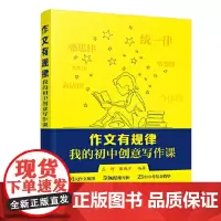 正版书籍 作文有规律 我的初中创意写作课