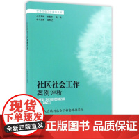 社区社会工作案例评析 韩秀记 主编 中国社会出版社 正版书籍