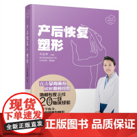 产后恢复·塑形(马良坤孕产育儿系列) 正版书籍