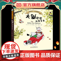 大象巴巴故事全集 法国儿童文学瑰宝,触动心灵的传世经典,全世界小朋友的睡前故事书