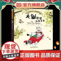 大象巴巴故事全集 法国儿童文学瑰宝,触动心灵的传世经典,全世界小朋友的睡前故事书