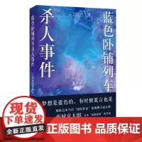 蓝色卧铺列车杀人事件(江户川乱步奖得主西村京太郎,继松本清张之后的日本“国民作家”。日系推理不止有东野圭吾)