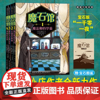 正版童书 魔石馆全套4册广岛玲子著神奇点心店续作一千零一夜7-10岁儿童文学读物十年屋中小学生课外阅读书籍