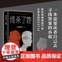 [ 正版书籍]谁杀了她 东野圭吾BEST10作品 《白夜行》《幻夜》作者(日)东野圭吾 日本侦探悬疑推理小说外国惊悚小说