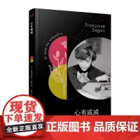 法国文学才女萨冈传奇作品系列:心有戚戚(软精装) (法〕弗朗索瓦丝•萨冈 人民文学出版社 正版书籍