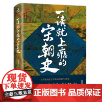 一读就上瘾的宋朝史 陈望北 台海出版社 正版书籍