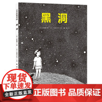黑洞·日本精选科学绘本系列