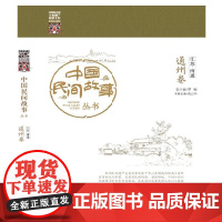 中国民间故事丛书 江苏南通 通州卷 罗杨 知识产权出版社 正版书籍
