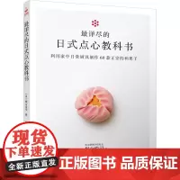 当当 最详尽的日式点心教科书 和果子制作完全指南 日式点心模具使用技法 茶道菓子造型图解 樱花季限定甜点 传统匠人工艺传