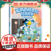 正版童书 蓝鹦鹉格鲁比科普故事 身边的化学