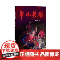 平凡英雄 陈元邦 福建教育出版社 正版书籍