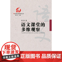 中国语文教育研究丛书 语文课堂的多维观察