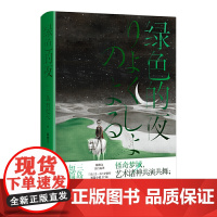 绿色的夜:三岛由纪夫短篇小说集