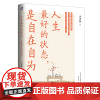 人生最好的状态是自在自为 季羡林诞辰110周年特别纪念版