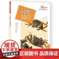 助力乡村振兴出版计划·现代养殖业实用技术系列/河蟹绿色生态养殖技术